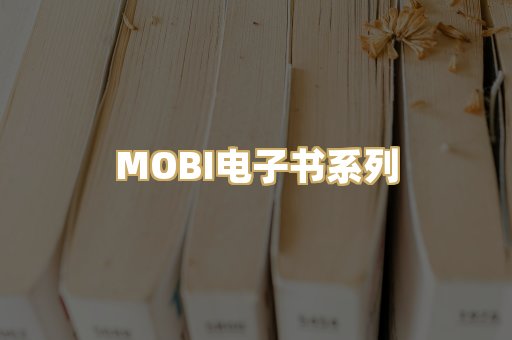 MOBI电子书系列